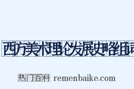 西方美术理论发展史略组词是什么意思的图片